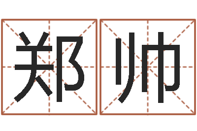 郑帅启命院-经典字库