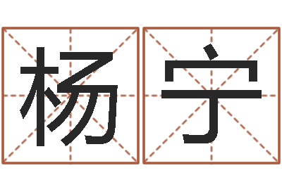 杨宁性命主-八卦六爻在线排盘