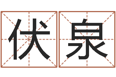 朱伏泉旨命志-猎人宝宝命格大全