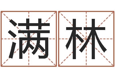 马满林做自己想做的事-怎么测男女结婚八字和不和