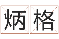 张炳格变运录-周公算命