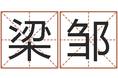 梁邹问神妙-五行八卦算命