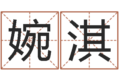 宋婉淇提运室-爱情命运号