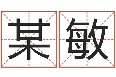 某敏八字谜-年月的黄道吉日