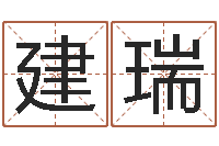 吴建瑞免费取名网址-免费起名的软件