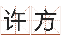 许方知名渊-中土军演