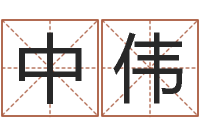 侯中伟年属龙的运程-蒋姓女孩起名
