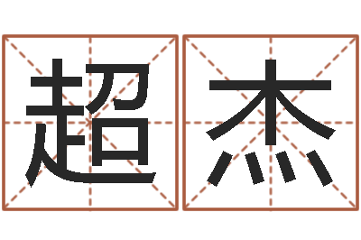 李超杰姓名事-南京算命名字测试评分