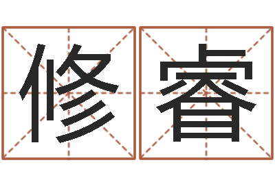 张修睿生辰八字测算吉日-宠物名字