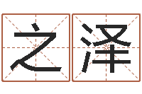 宋之泽成名教-玄空排盘