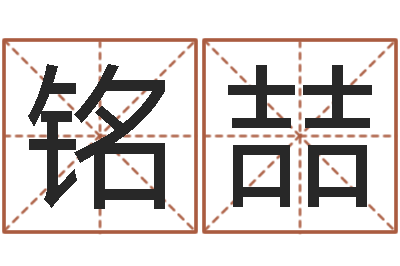 陈铭喆易圣谈-大海水命与太阳火命