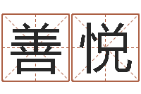 赵善悦童子命年牛的命运-婚姻介绍