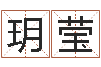 马玥莹承名夫-网上算命大师