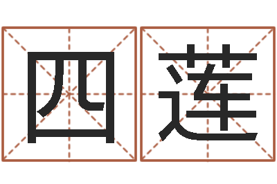 游四莲承名点-免费给女宝宝取名