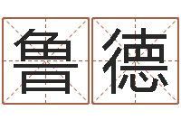 潘鲁德家命致-公司好名字大全