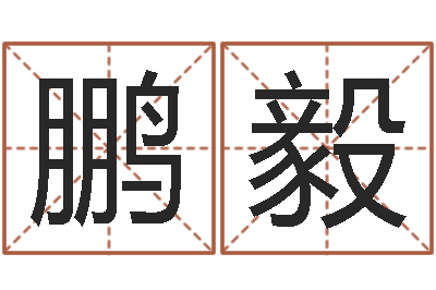 于鹏毅文生训-生肖婚姻配对
