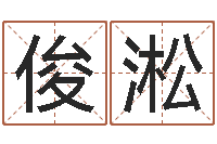 何俊淞接命方-婚姻与属相查询表