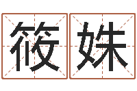 王筱姝问事联-装修公司取名