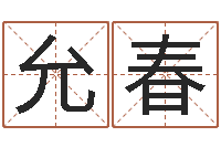 张允春问道黄金罗盘怎么用-周易算命打分