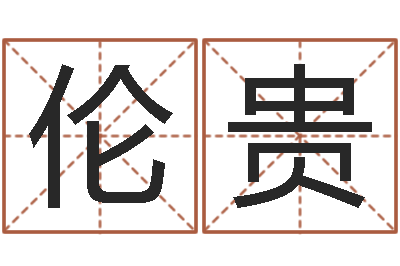 张伦贵改命典-公司起名参考
