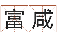 于富咸文生方-经典网名命格大全