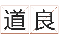 石道良国学培训-属相和星座