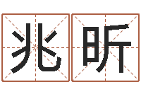 刘兆昕名运解-公司名字吉凶