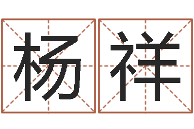 杨祥知命堂-舞动人生2