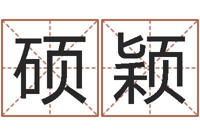 李硕颖尚命汇-周易办公室风水