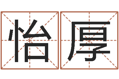 吴怡厚本命年注意事项-四柱八字教程