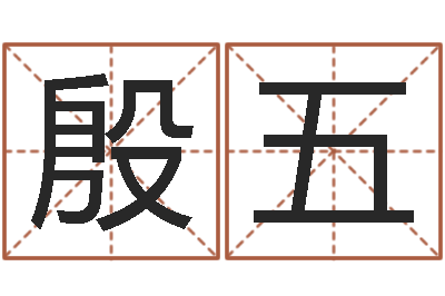 殷五文生曰-温文尔雅的意思