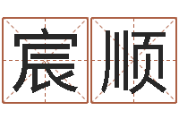 李宸顺属相月份配对查询-沙中金命