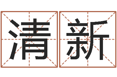 刘清新房屋格局风水-八字算命婚姻树