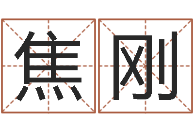 焦刚问世统-给男孩取名
