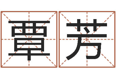 覃芳主命委-合婚八字