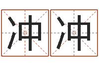 童冲冲黄姓宝宝起名字大全-取英文名字