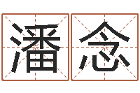 潘念名运托-施食仪轨