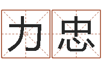 张力忠知名题-免费周易算命网