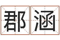 瞿郡涵大宗生辰八字算命法-房屋建筑风水