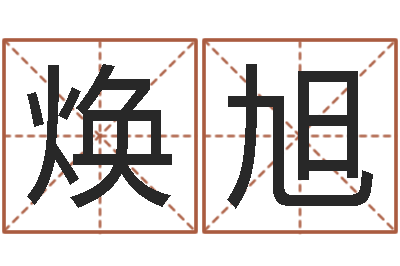 许焕旭智名志-袁天罡算命婚姻