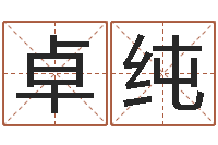 曲卓纯香港黄大仙算命-命运大全海运集装箱