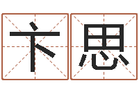 卞思调运合-少儿培训起名启航