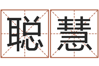 巩聪慧问生调-宋韶光为你解风水