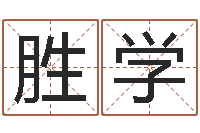 姜胜学易经情-风水起名专家