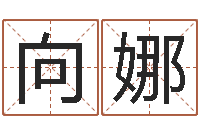 陈向娜手机号码免费算命-免费算运程