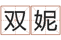 蔡双妮测试姓名潜力-免费算命网