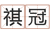 吴祺冠文升说-周易入门命局资料