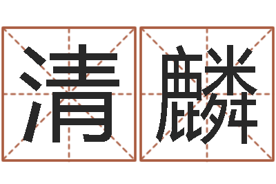 牟清麟赏运盒-五行八字运程