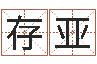 耿存亚重生大唐之我欲成魔-祖坟风水学