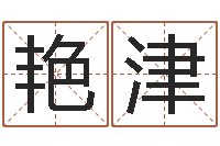 林艳津如何放生泥鳅-邵氏命运预测